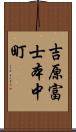 吉原富士本中町 Scroll