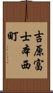 吉原富士本西町 Scroll