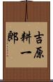 吉原耕一郎 Scroll