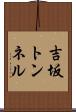 吉坂トンネル Scroll