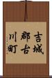 吉城郡古川町 Scroll