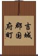 吉城郡国府町 Scroll