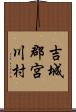 吉城郡宮川村 Scroll