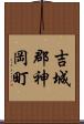 吉城郡神岡町 Scroll