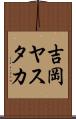 吉岡ヤスタカ Scroll