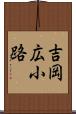 吉岡広小路 Scroll
