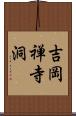 吉岡禅寺洞 Scroll
