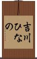 吉川ひなの Scroll