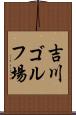 吉川ゴルフ場 Scroll