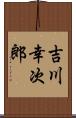 吉川幸次郎 Scroll