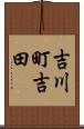 吉川町吉田 Scroll