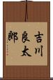 吉川良太郎 Scroll