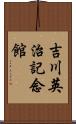 吉川英治記念館 Scroll