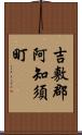 吉敷郡阿知須町 Scroll