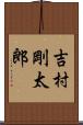 吉村剛太郎 Scroll