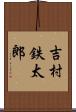 吉村鉄太郎 Scroll