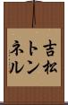 吉松トンネル Scroll