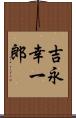 吉永幸一郎 Scroll