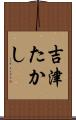 吉津たかし Scroll