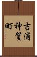 吉浦神賀町 Scroll