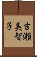 吉瀬美智子 Scroll