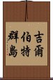 吉爾伯特群島 Scroll