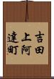 吉田上阿達町 Scroll