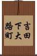 吉田下大路町 Scroll