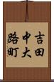 吉田中大路町 Scroll
