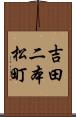 吉田二本松町 Scroll