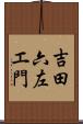 吉田六左エ門 Scroll