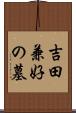 吉田兼好の墓 Scroll
