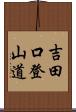 吉田口登山道 Scroll