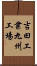 吉田工業九州工場 Scroll