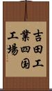 吉田工業四国工場 Scroll