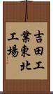 吉田工業東北工場 Scroll