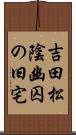 吉田松陰幽囚の旧宅 Scroll
