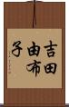 吉田由布子 Scroll