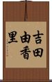 吉田由香里 Scroll
