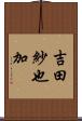 吉田紗也加 Scroll