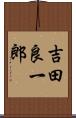 吉田良一郎 Scroll