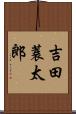 吉田蓑太郎 Scroll