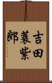 吉田蓑紫郎 Scroll