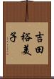 吉田裕美子 Scroll