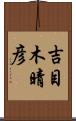 吉目木晴彦 Scroll