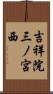 吉祥院三ノ宮西 Scroll