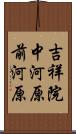 吉祥院中河原前河原 Scroll