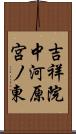 吉祥院中河原宮ノ東 Scroll