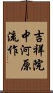 吉祥院中河原流作 Scroll