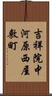 吉祥院中河原西屋敷町 Scroll
